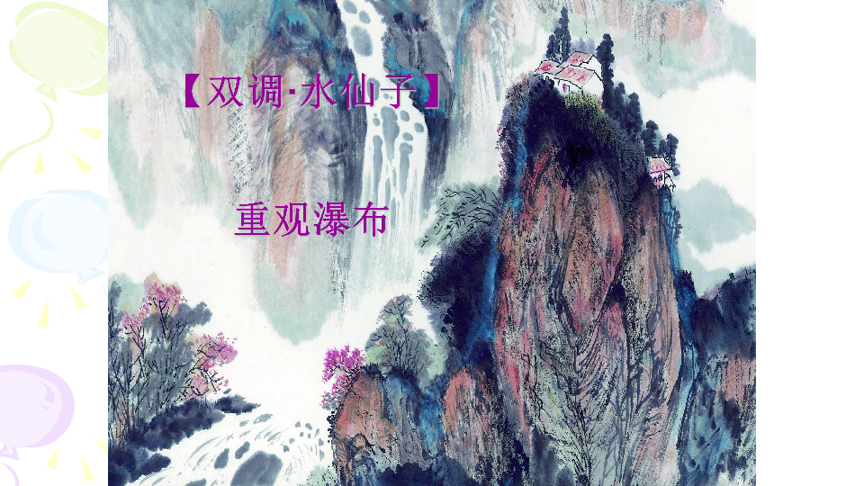 水仙子·重观瀑布图片