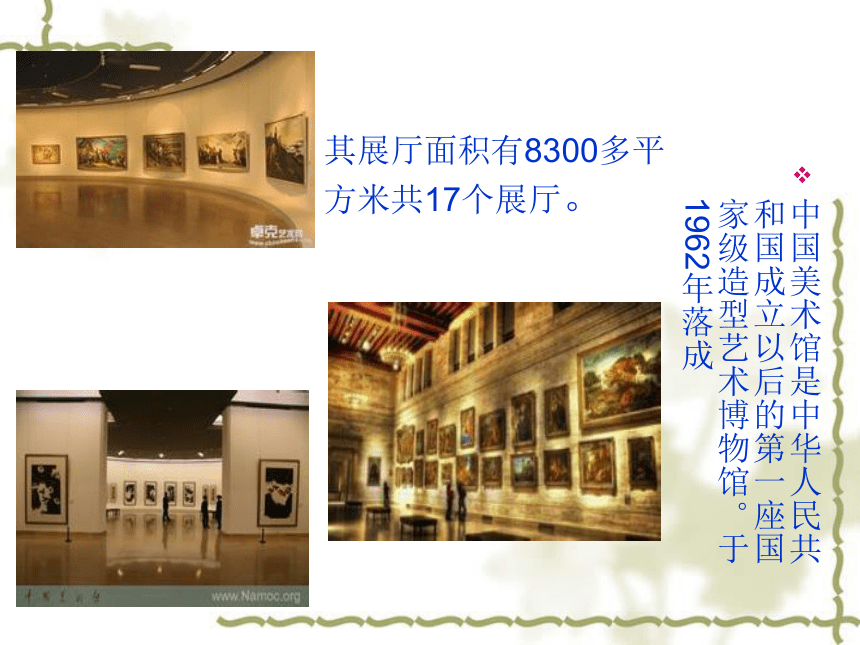 美术八年级上岭南版1.1走进艺术博物馆课件（45张）