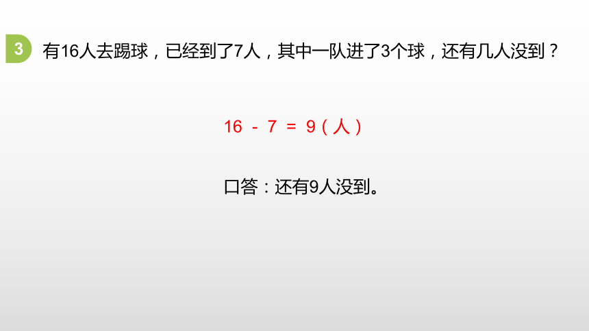 人教版 一年级下册第2单元20以内的退位减法第13课时课件（20张PPT)