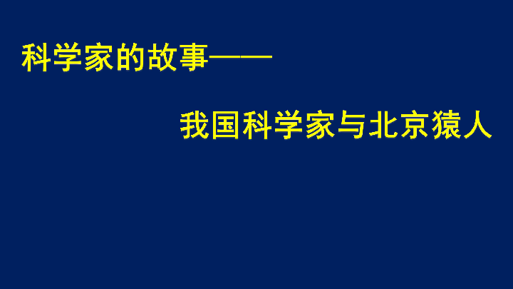 《科学家的故事 我国科学家与北京猿人 课件(共13张ppt)