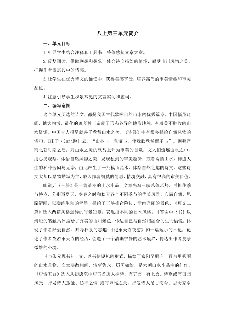 部编版八年级语文上册 【单元解读】第三单元简介 21世纪教育网