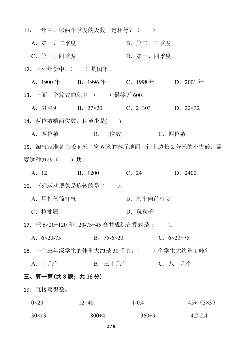 人教版三年级下册数学期末复习卷三word版含答案