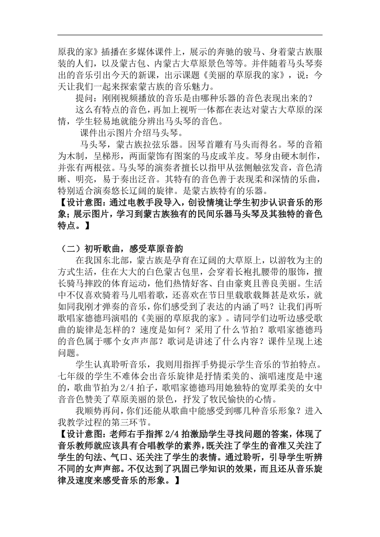 人音版七年级音乐上册（简谱）第三单元《美丽的草原我的家》教学设计