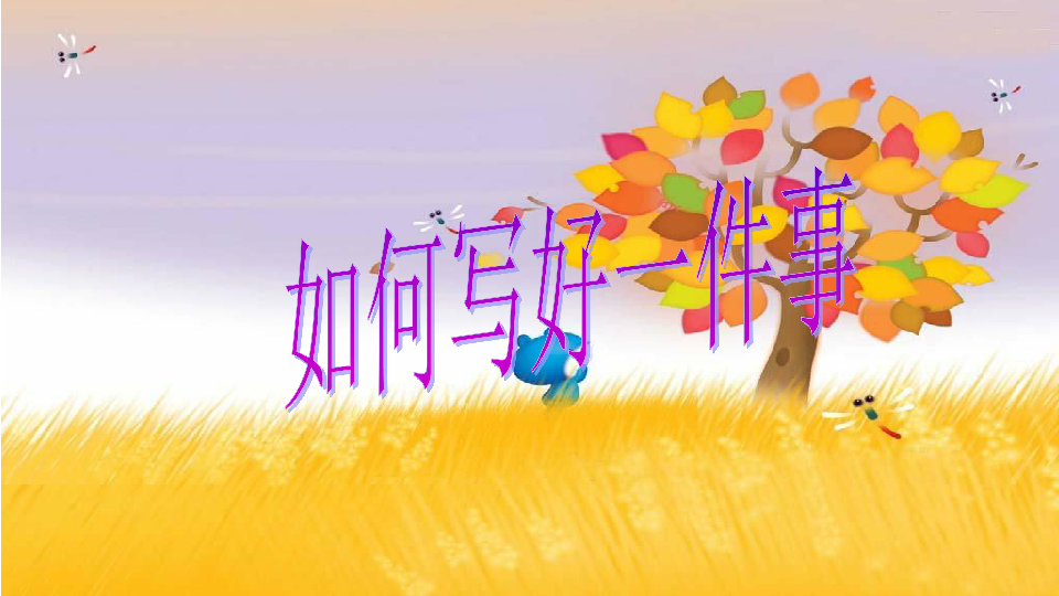 习作：生活万花筒课件（22张PPT)