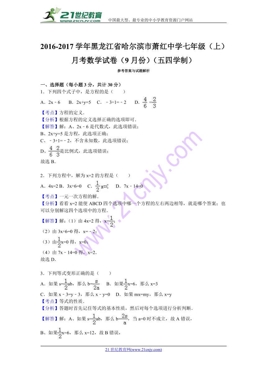 黑龙江省哈尔滨市萧红中学2016-2017学年七年级（上）月考数学试卷（9月份）（五四学制）（含解析）