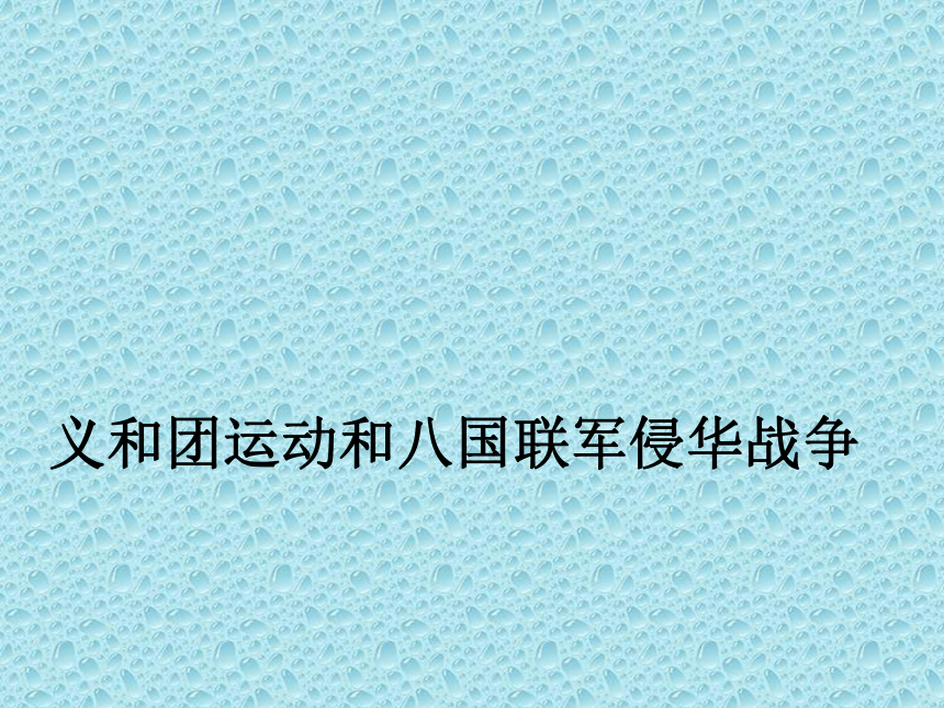 义和团运动和八国联军侵华战争 课件