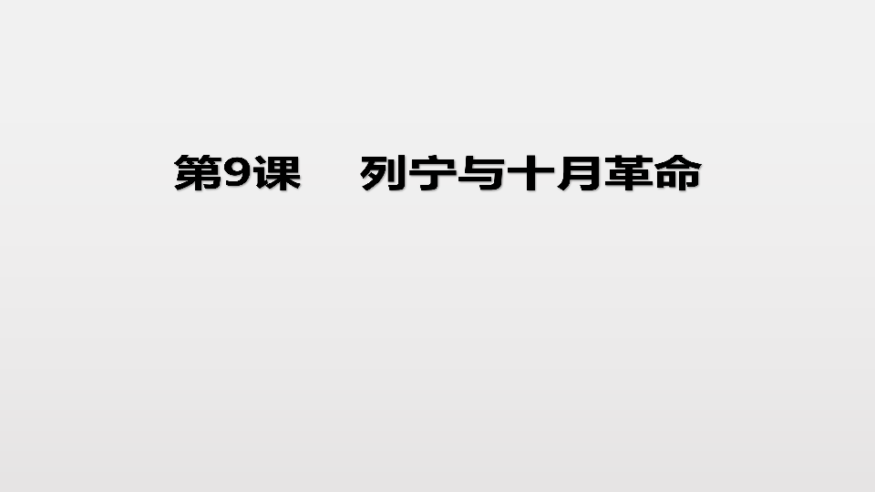 人教部编版九年级下册第9课 列宁与十月革命  课件 （共26张PPT）