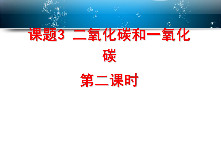 人教版九年级上册化学  6.3 二氧化碳和一氧化碳 课件（16张PPT）