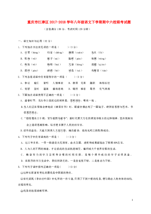 重庆市江津区2017-2018学年八年级下学期期中六校联考语文试题
