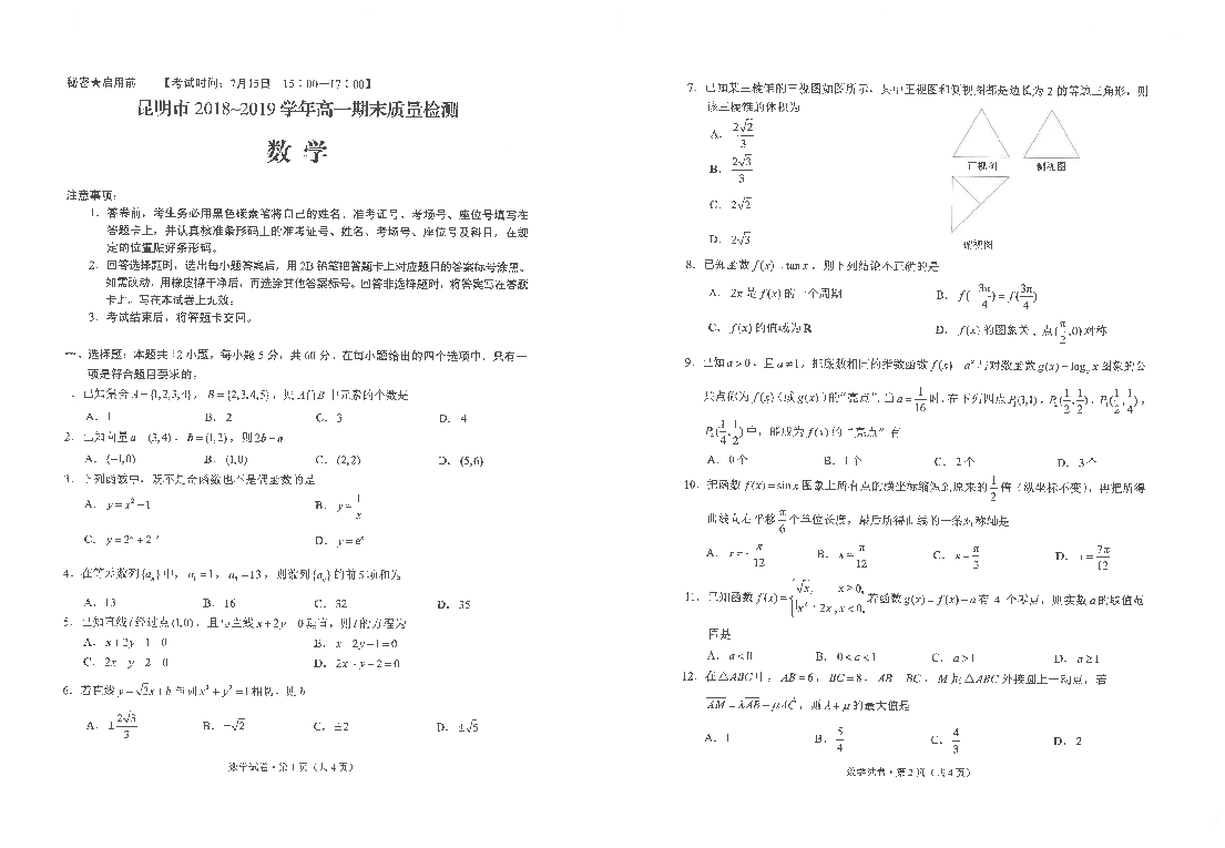 云南省昆明市2018-2019学年高一下学期期末考试数学试题（PDF版含答案）