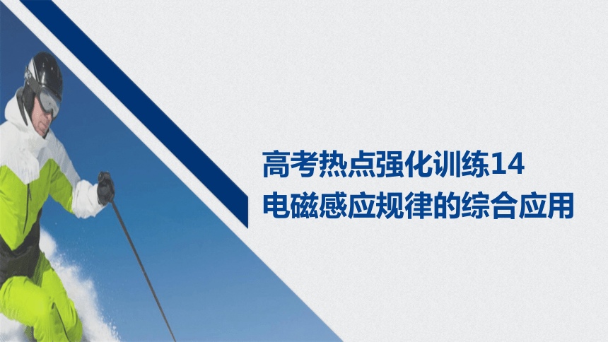 （浙江）2021高考物理一轮课件：第十章高考热点强化训练14 电磁感应规律的综合应用24张PPT含答案