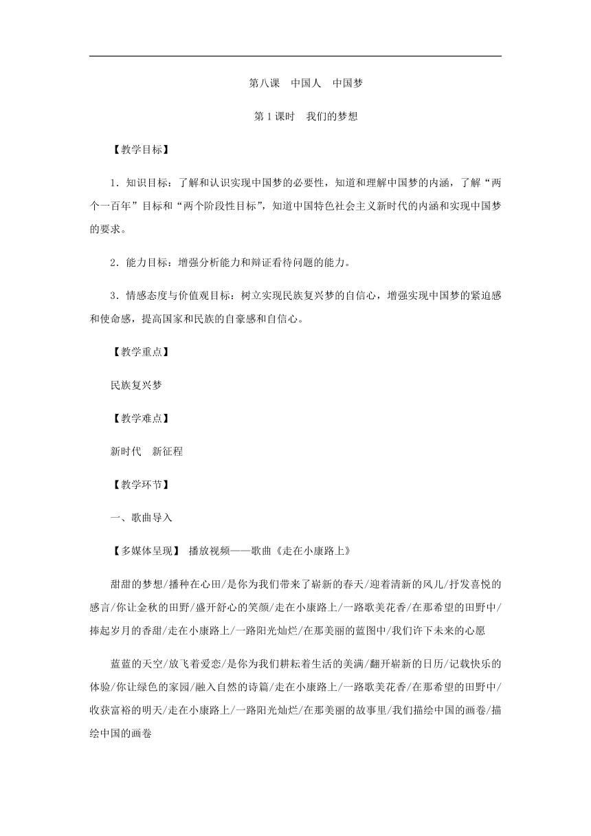 8.1 我们的梦想 教案