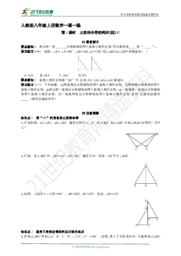 人教版八年级上册数学一课一练12.2.4 三角形全等的判定（四）HL（含解析）