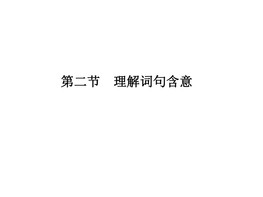 2014届高考第一轮复习：4.2.2 理解词句含意