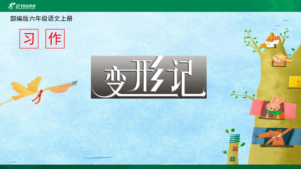 部编版六年级上册第1单元习作变形记课件素材共32张ppt