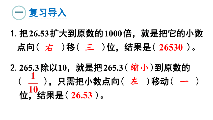 四年级下册数学课件4小数的意义和性质3小数点移动引起小数大小的变化