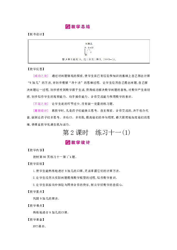 苏教版数学一年级上教案：第10单元　20以内的进位加法（表格式）