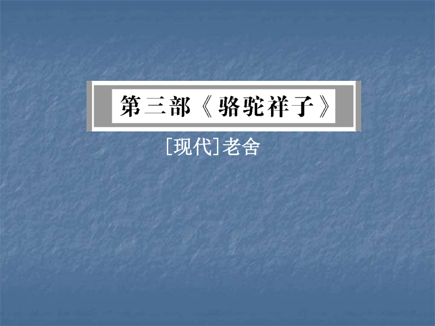 2018年广东名著阅读全解全练课件小说-三  《骆驼祥子》课件 （共202张PPT）