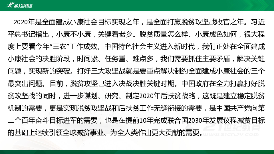 高考历史三轮 热点专题03 脱贫攻坚战与全面小康社会 课件（共23张PPT）