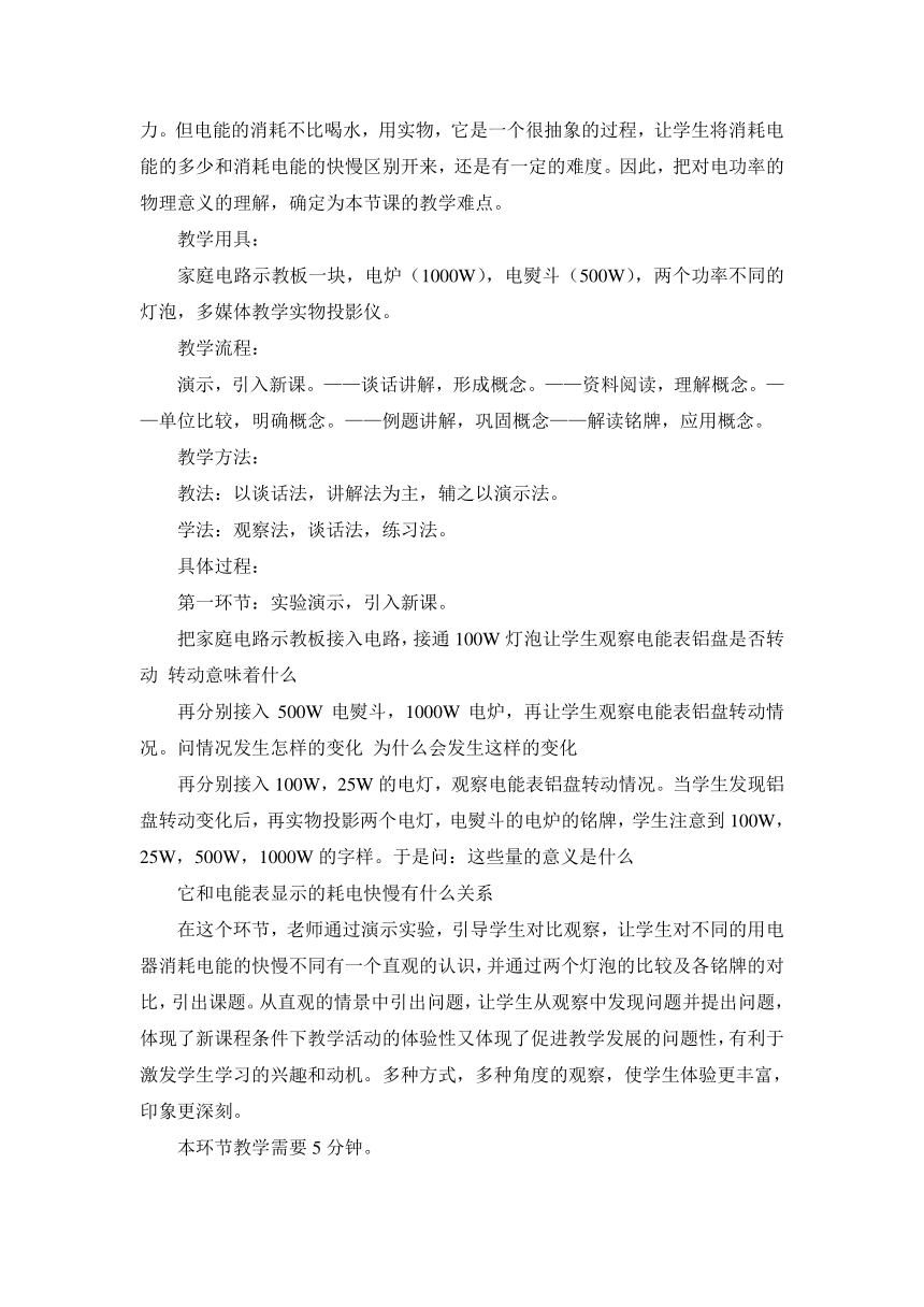 鲁教版九年级上册物理（五四制）14.3电功率说课稿