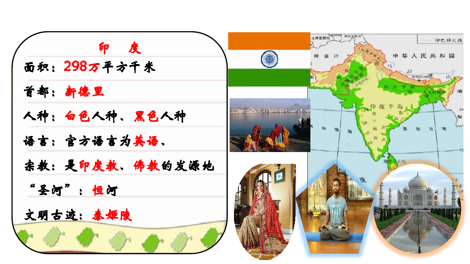 人教版（新课程标准）七年级地理下册7．3 印度课件共37张PPT