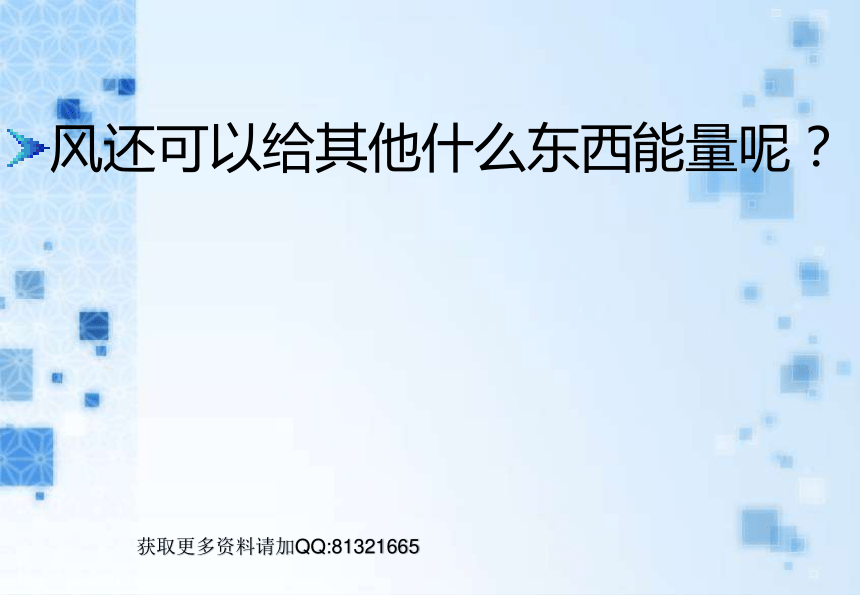 给小车装上云帆 课件