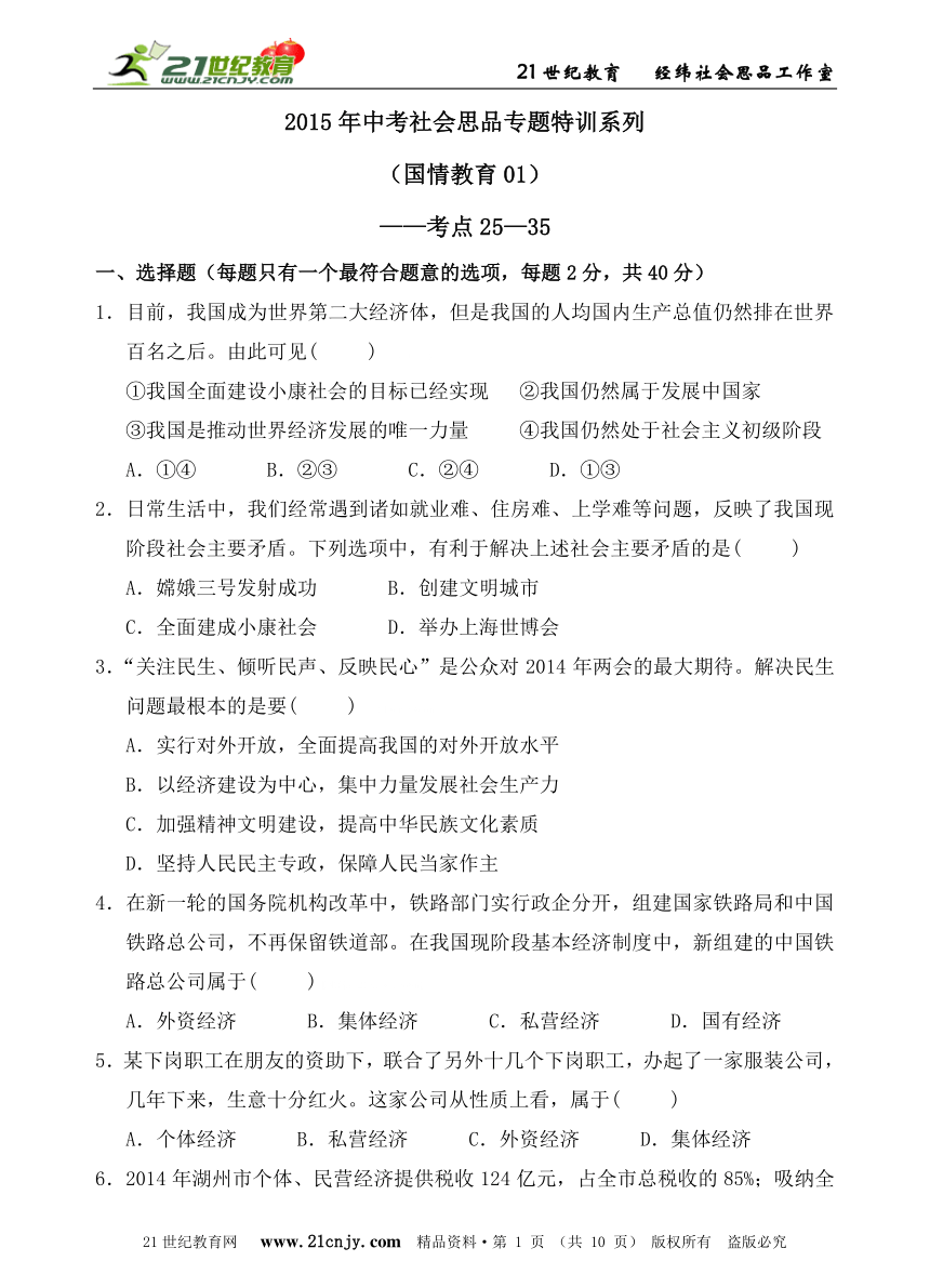 2015年中考社会思品专题特训系列（国情教育01）——考点25—35