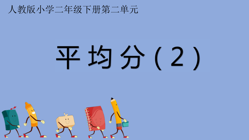 22平均分课件数学二年级下册共15张ppt人教版