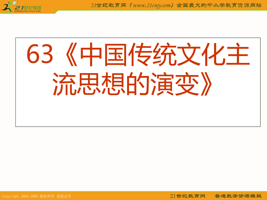 2010届高考历史专题复习精品系列63：《中国传统文化主流思想的演变》