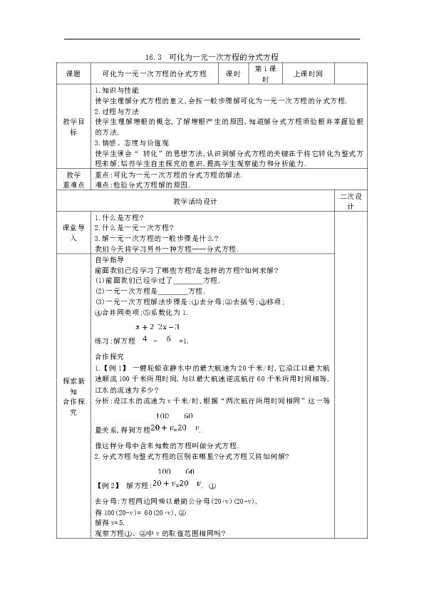 16.3 可化为一元一次方程的分式方程 教案（表格式，2课时）