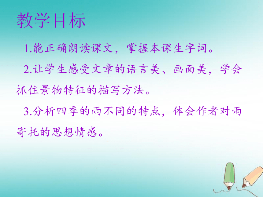 2018年秋七年级语文上册第一单元3*雨的四季 课件（幻灯片25张）