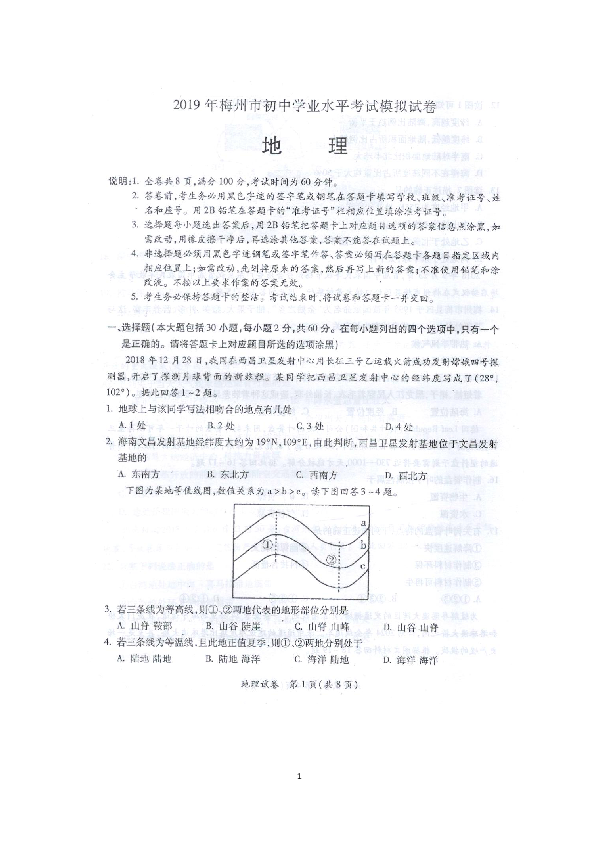 广东梅州市2019年初中学业水平考试地理模拟试卷（扫描版）