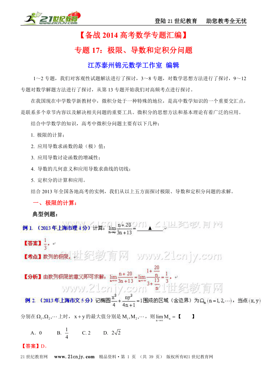 【备战2014高考数学专题汇编】专题17：极限、导数和定积分问题