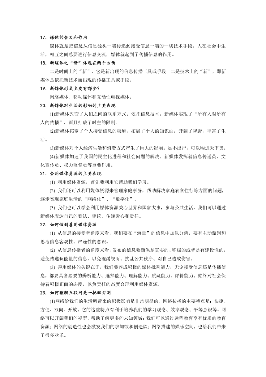 湘师大道德与法治八上知识梳理