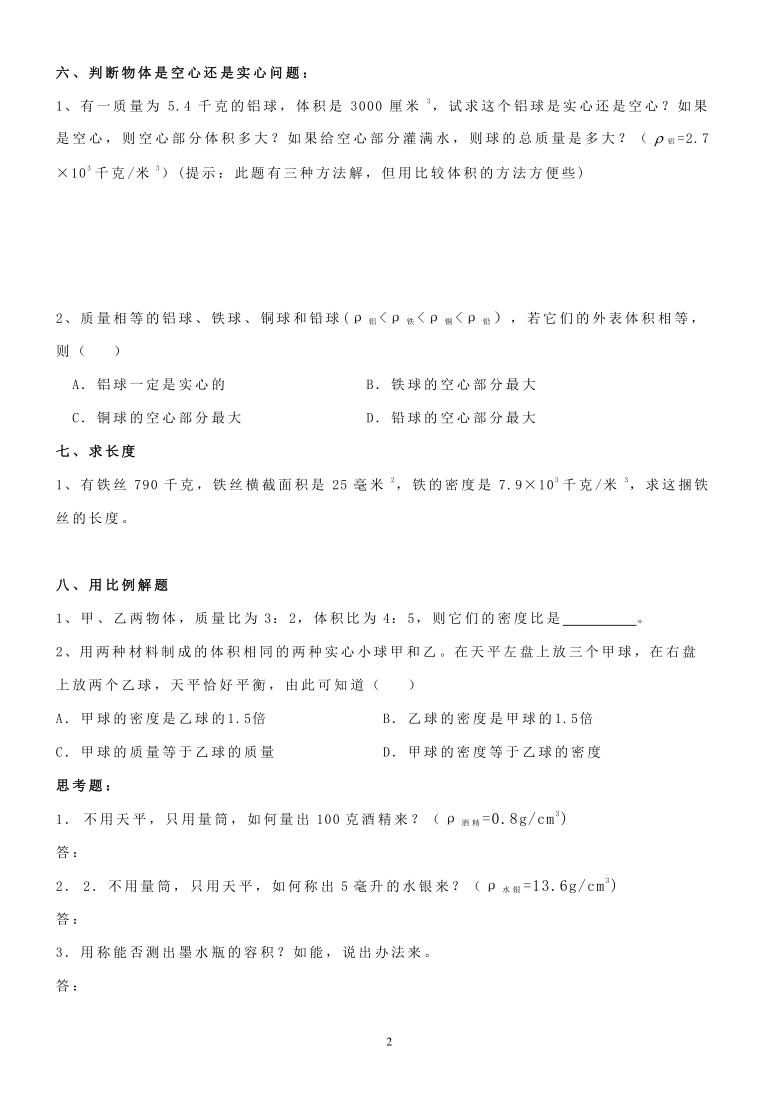 浙教版七年级科学上册 4.3物质的密度的有关计算（含答案）