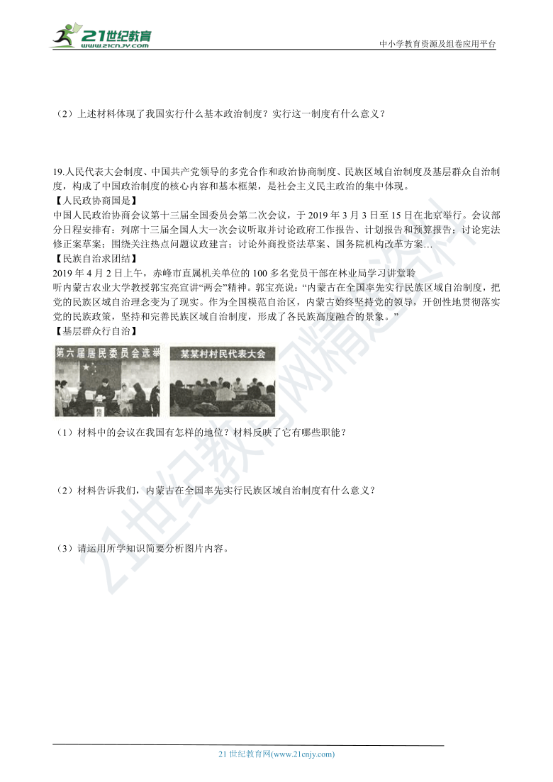 道法八下3.5.3《基本政治制度》同步试卷（含解析）