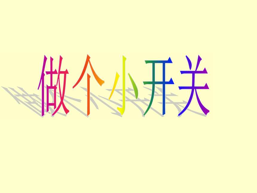 做个小开关 课件