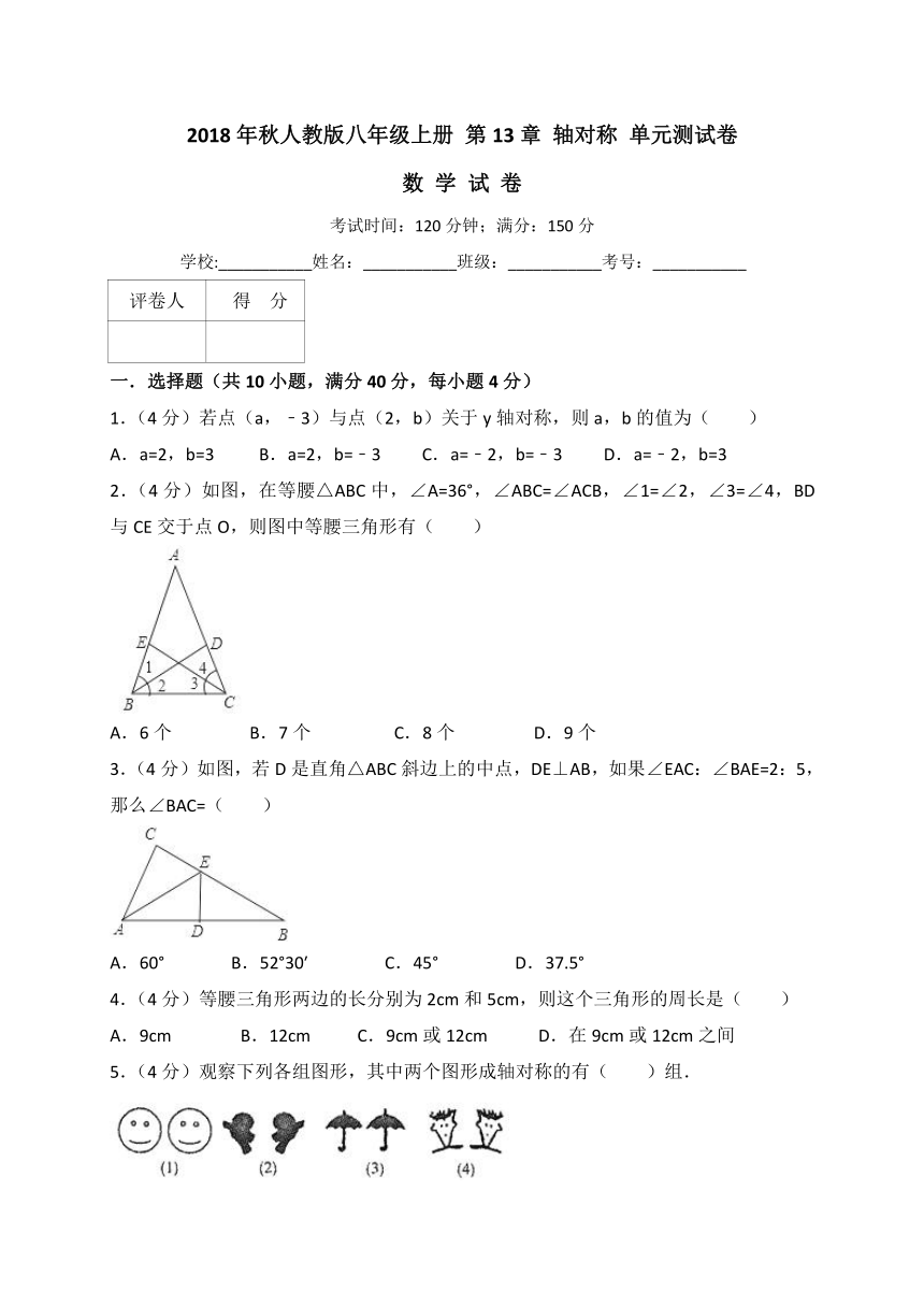 人教版八年级上册《第13章轴对称》单元测试卷（含答案解析）