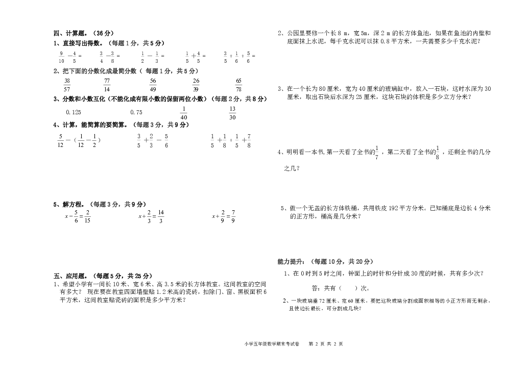 五年级下册数学试题-内蒙古通辽新城第一中学小学部期末考试（无答案）人教版