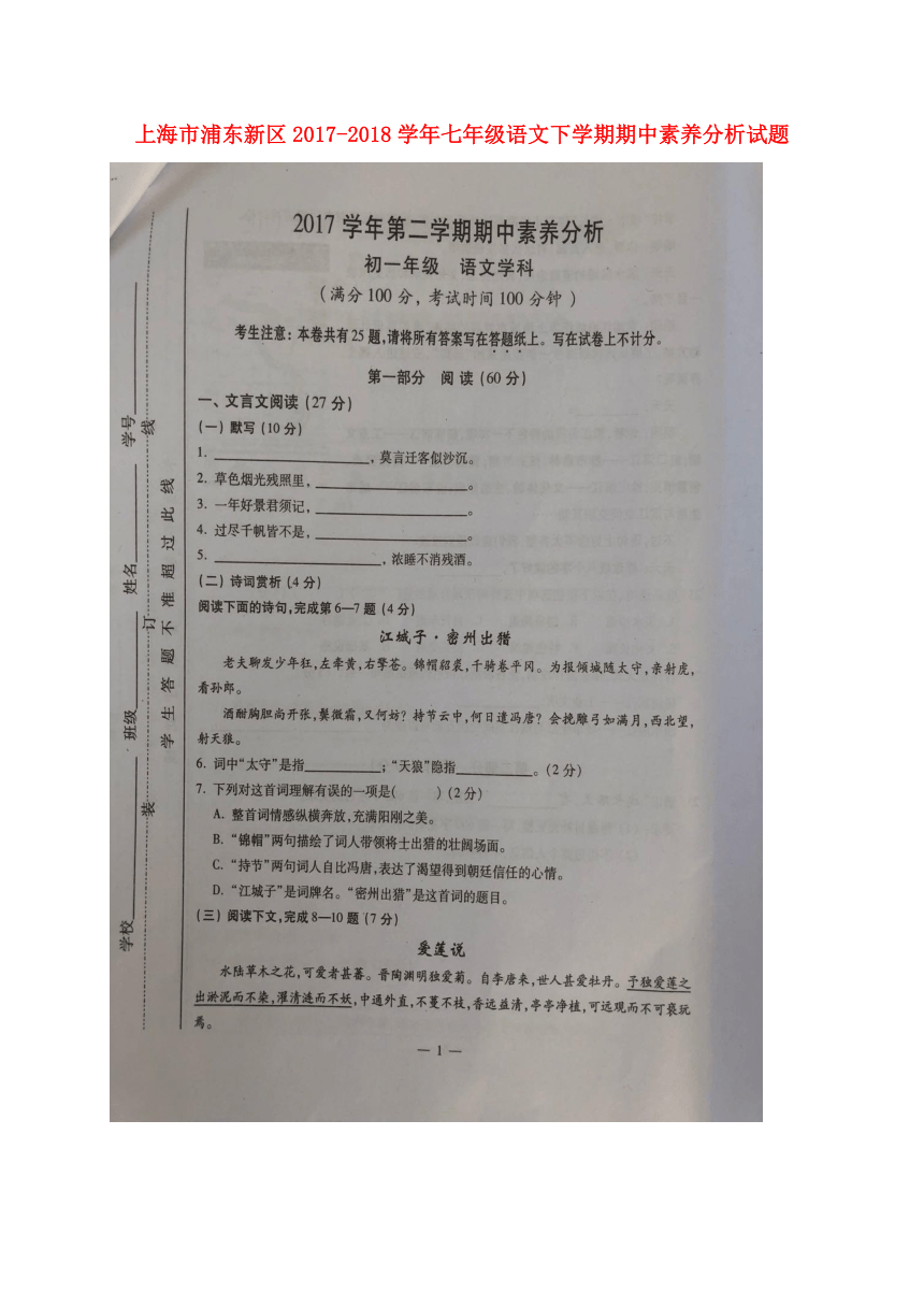 上海市浦东新区2017_2018学年七年级语文下学期期中素养分析试题（扫描版）新人教版五四制