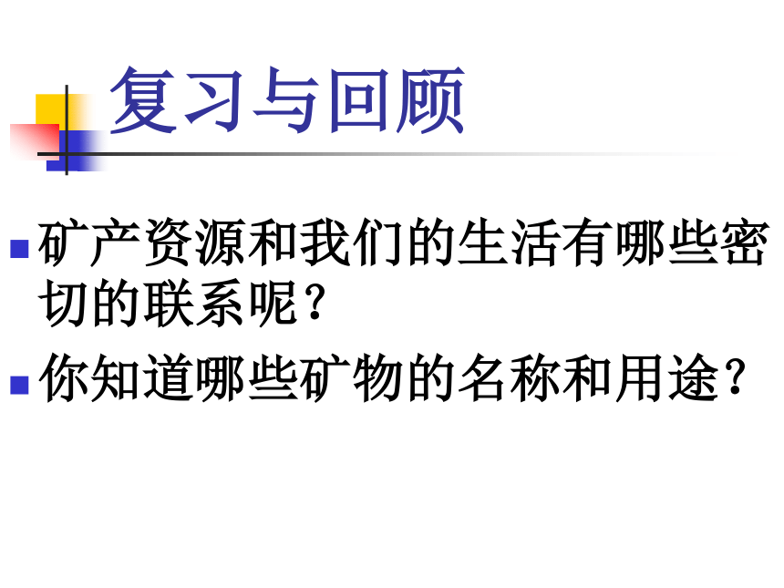 科学六年级下粤教粤科版2.9矿产资源课件（15张）