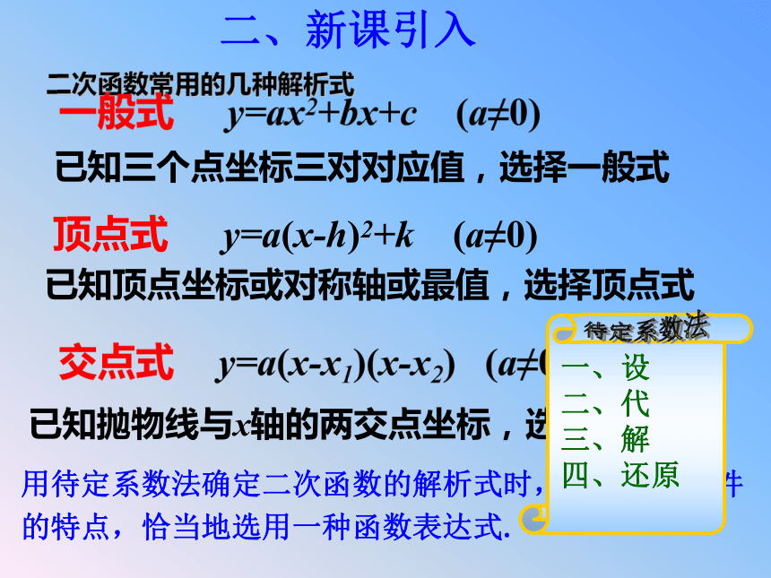 通常選擇一般式;已知圖象的頂點座標(對稱軸或最值),通常選擇頂點式