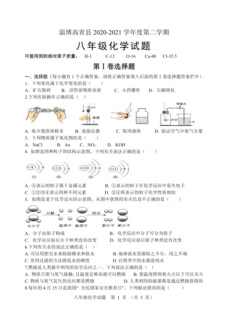 山东省淄博市高青县2020-2021学年第二学期（五四学制）八年级化学期末试题（word版，含答案）