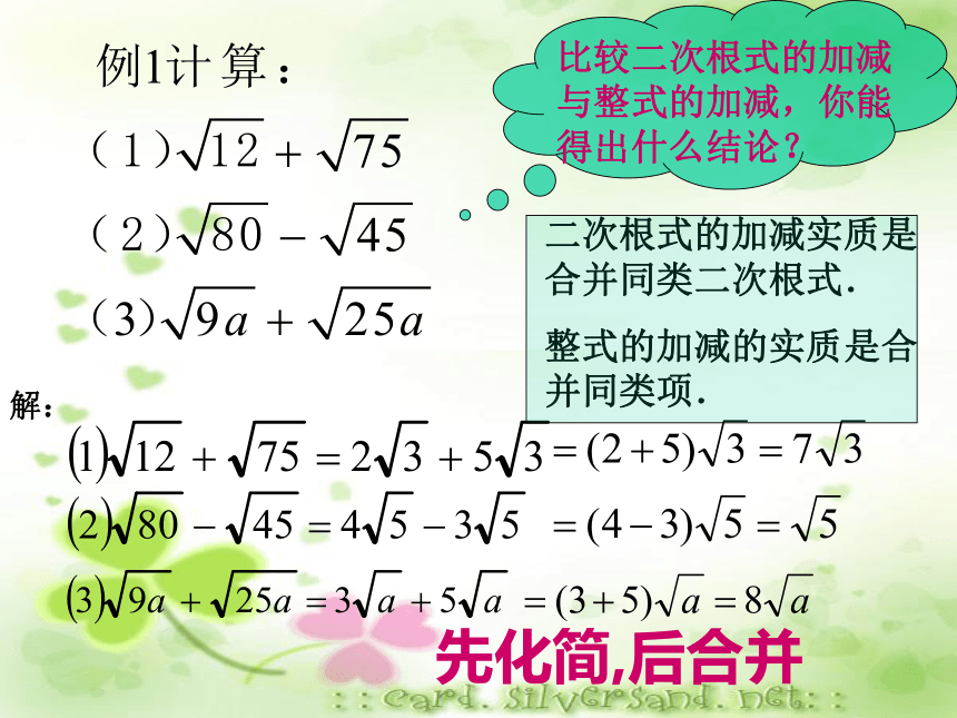 人教版八年级下册数学16.3二次根式的加减1课件 (共28张PPT)