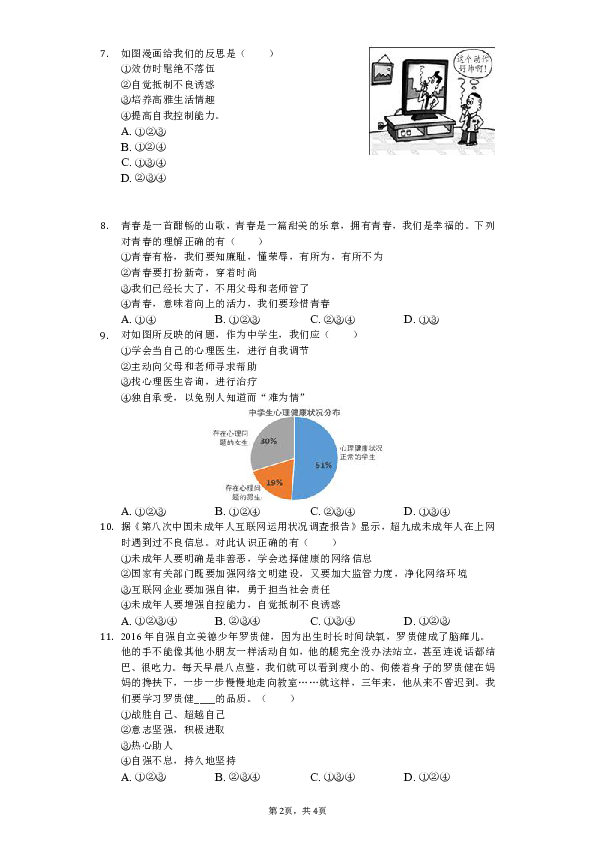 2018-2019学年江苏省苏州市工业园区七年级（下）期中道德与法治试卷（含解析）