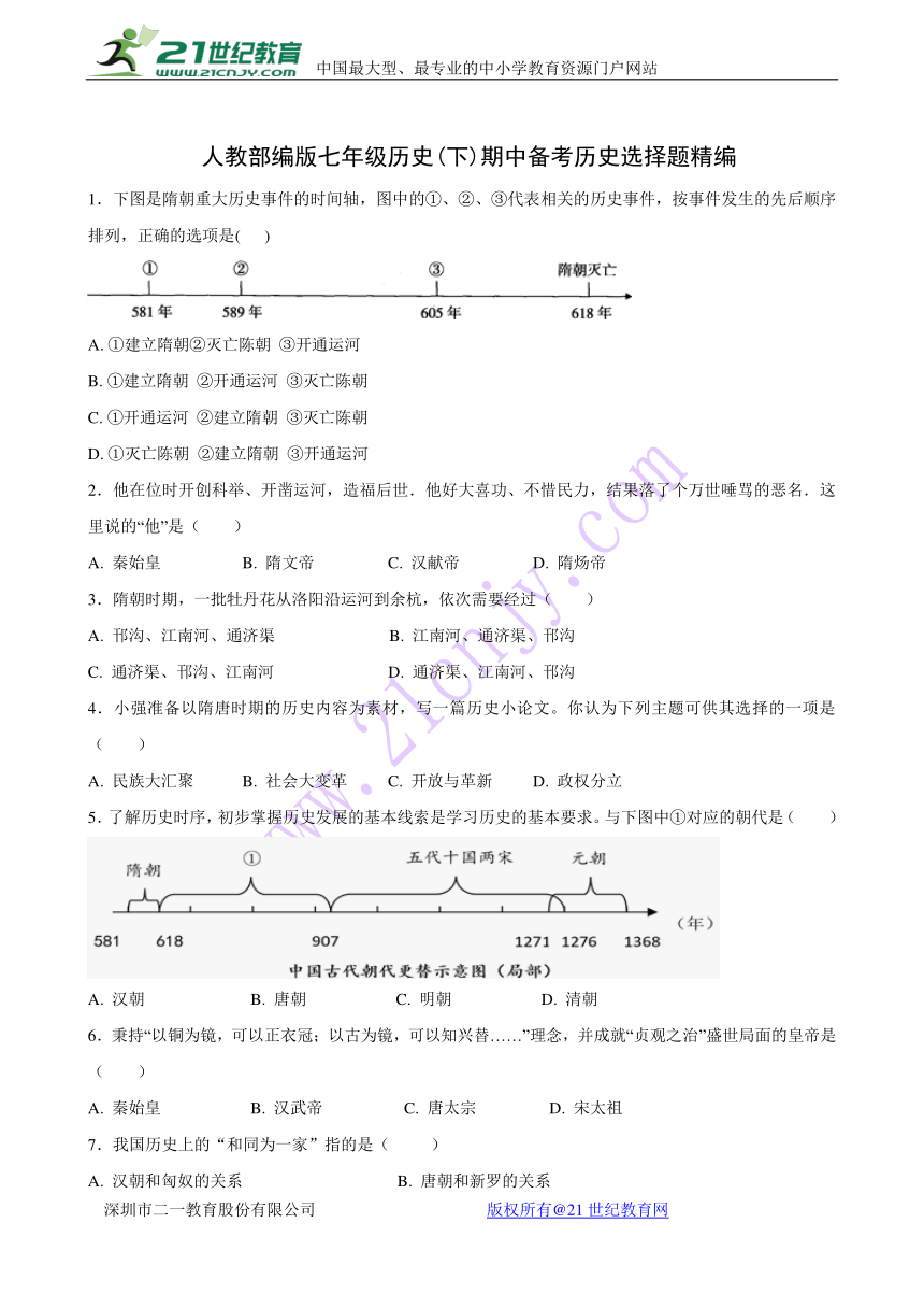 人教部编版七年级历史(下)期中备考历史选择题精编(含答案)