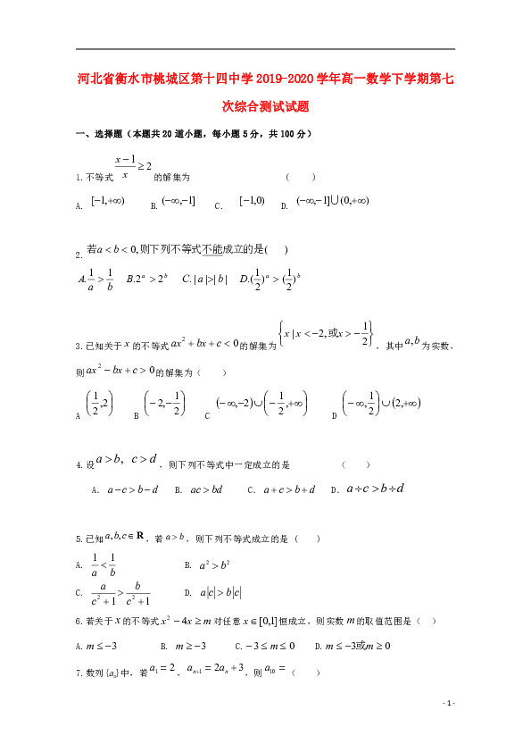 河北省衡水市桃城区第十四中学2019_2020学年高一数学下学期第七次综合测试试题