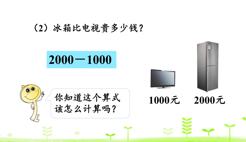 人教版数学二年级下册7.7 整百 整千数的加减法 课件（38张）