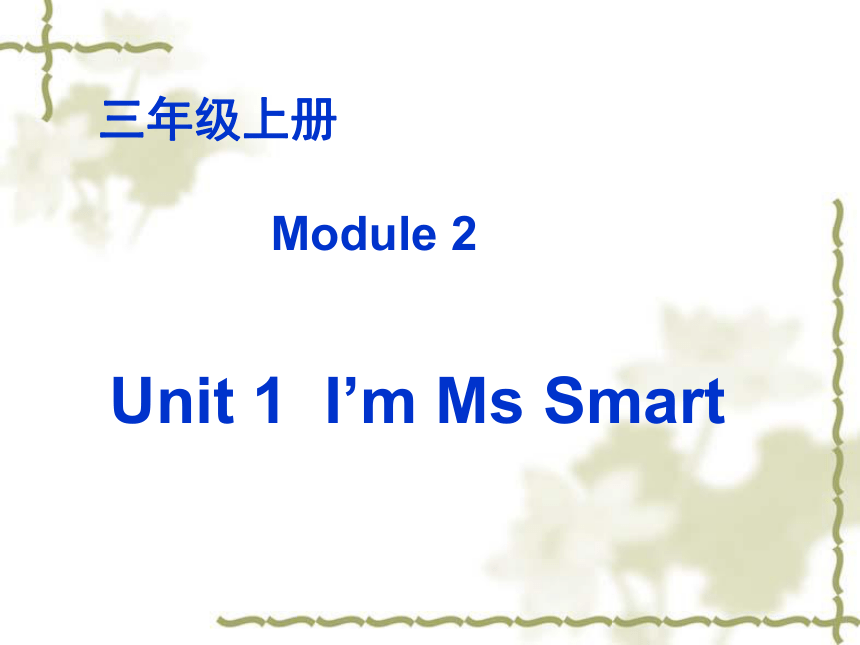 Unit 1 I'm Ms Smart 课件