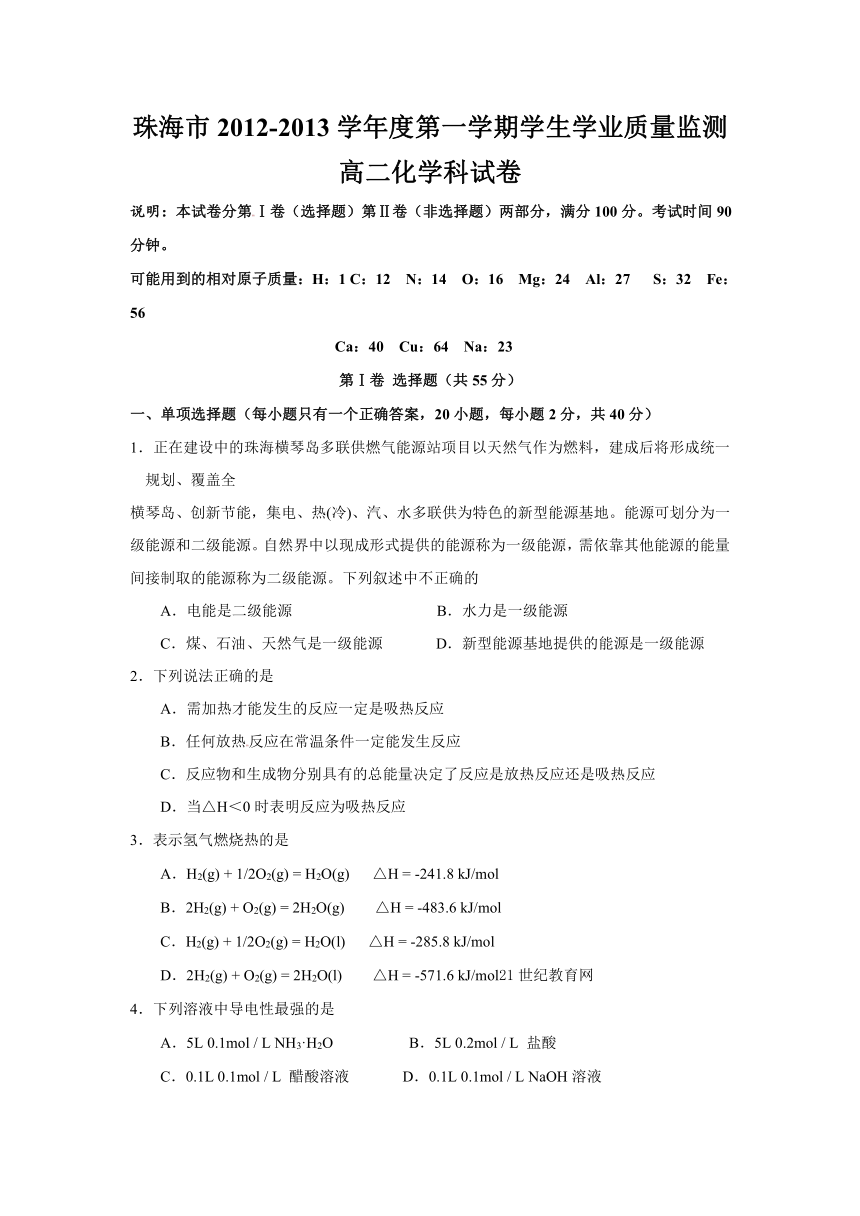 广东省珠海市2012-2013学年高二上学期期末质检化学试题（B卷）